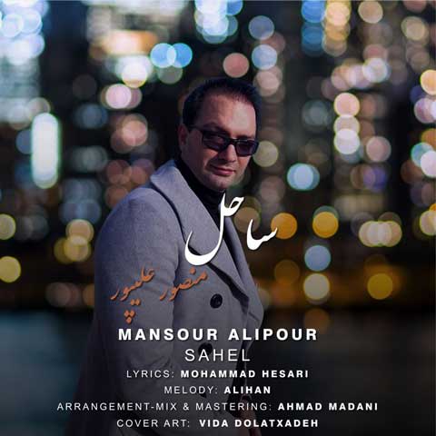 دانلود آهنگ دکتر منصور علیپور ساحل